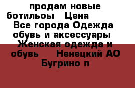 продам новые ботильоы › Цена ­ 2 400 - Все города Одежда, обувь и аксессуары » Женская одежда и обувь   . Ненецкий АО,Бугрино п.